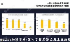 Wesley加密货币：深入了解其潜力与未来趋势