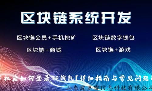 换手机后如何登录TP钱包？详细指南与常见问题解答