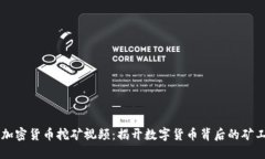 美国加密货币挖矿视频：揭开数字货币背后的矿