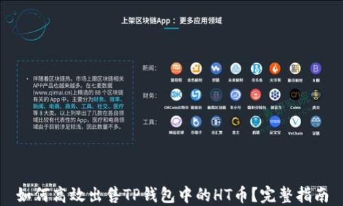 
如何高效出售TP钱包中的HT币？完整指南
