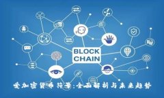 爱加密货币符号：全面解析与未来趋势