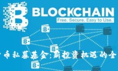 加密货币私募基金：新投资机遇的全面解析