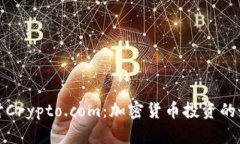 深入探讨Crypto.com：加密货币投资的最佳选择