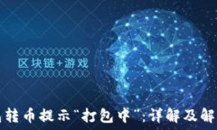   TP钱包转币提示“打包中