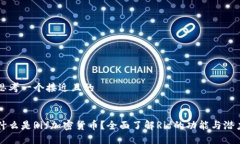 思考一个接近且的什么是Rif加密货币？全面了解