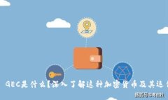 ### GEC是什么？深入了解这种加密货币及其运作机