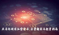 亚马逊硬顶加密货币：全