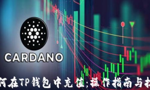 如何在TP钱包中充值:操作指南与技巧