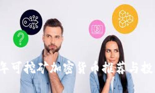 2023年可挖矿加密货币推荐与投资指南
