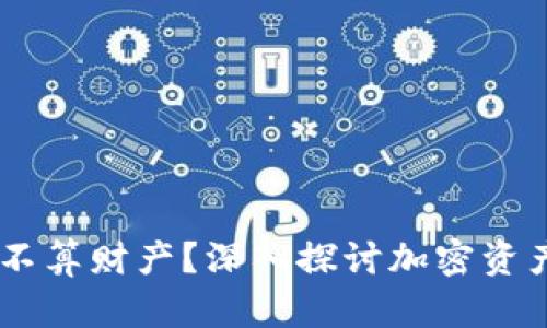 加密货币：它到底算不算财产？深入探讨加密资产的法律地位与影响
