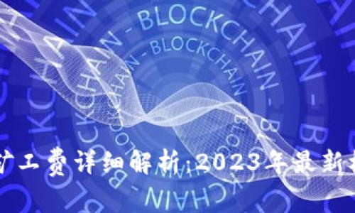 Title: TP钱包矿工费详细解析：2023年最新标准与影响因素