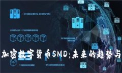 深入剖析加密数字货币S