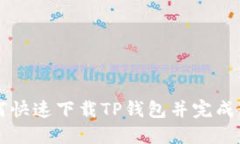 苹果手机如何快速下载T