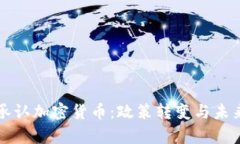 香港承认加密货币：政策