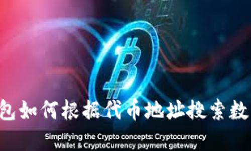 T P钱包如何根据代币地址搜索数字货币