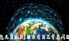 tP钱包无法刷新？解决方法