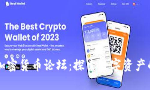 中国加密货币论坛：探索数字资产的未来