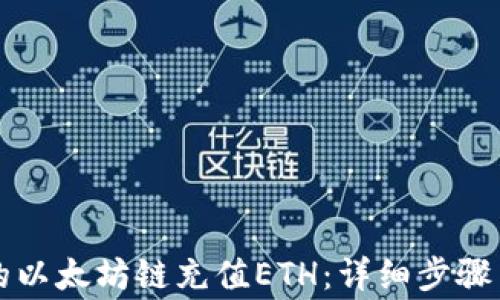 
如何给TP钱包的以太坊链充值ETH：详细步骤与常见问题解答