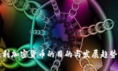 意大利加密货币的目的与