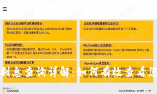 TP钱包利息查询详解：如何有效查看您的收益