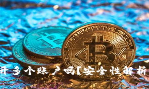 t p钱包能开多个账户吗？安全性解析与使用指南