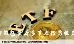 如何使用TP钱包查看多节点