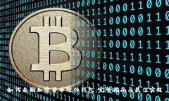 如何自制加密货币硬件钱