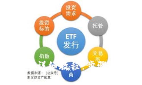 tP钱包发币详细教程：步骤与技巧解析