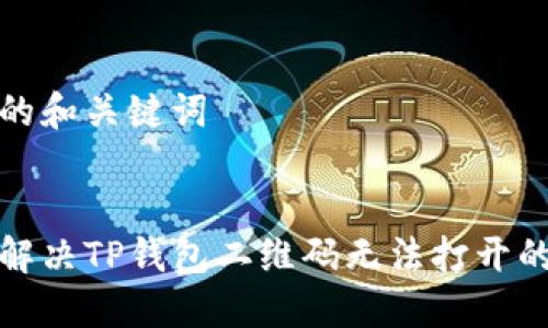 思考的和关键词

 
如何解决TP钱包二维码无法打开的问题