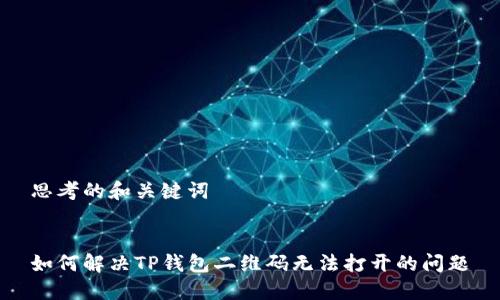 思考的和关键词

 
如何解决TP钱包二维码无法打开的问题