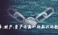加密货币：财产、资产还