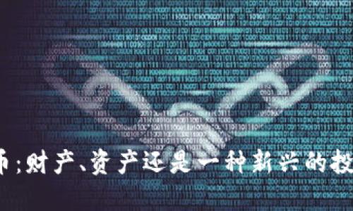 加密货币：财产、资产还是一种新兴的投资工具？