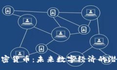 :通缩性加密货币：未来数