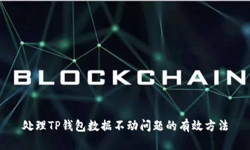 处理TP钱包数据不动问题的有效方法