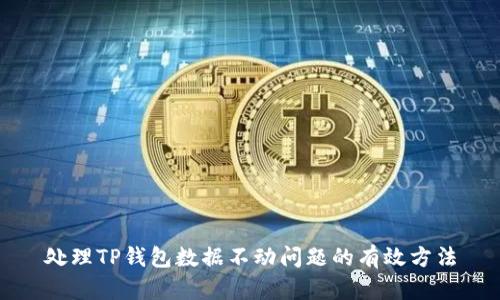 处理TP钱包数据不动问题的有效方法