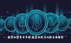 数字加密货币市场：投资