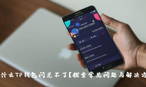 为什么TP钱包闪兑不了？探索常见问题与解决方案