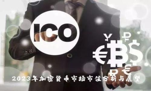 2023年加密货币市场市值分析与展望