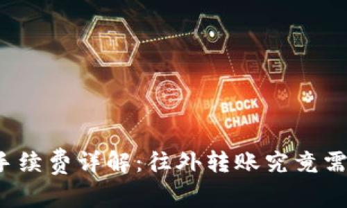 tP钱包转账手续费详解：往外转账究竟需不需要支付？