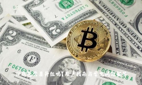 TP钱包需要升级吗？用户指南与常见问题解答