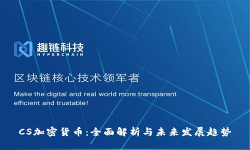CS加密货币：全面解析与未来发展趋势