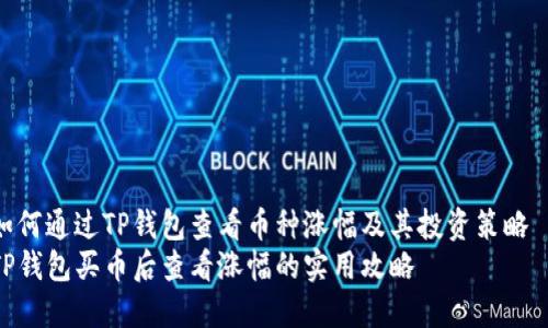 如何通过TP钱包查看币种涨幅及其投资策略  
TP钱包买币后查看涨幅的实用攻略