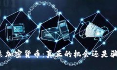开采加密货币：真正的机