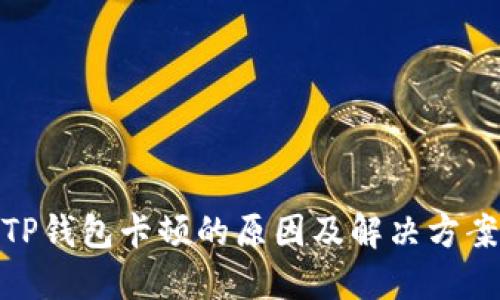 TP钱包卡顿的原因及解决方案