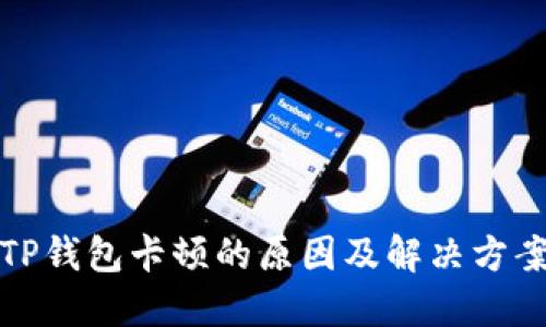 TP钱包卡顿的原因及解决方案