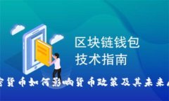 加密货币如何影响货币政