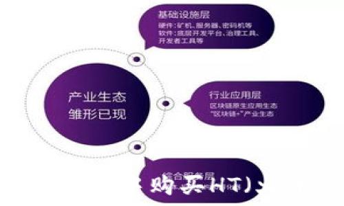   
如何在TP钱包中购买HT（火币Token）