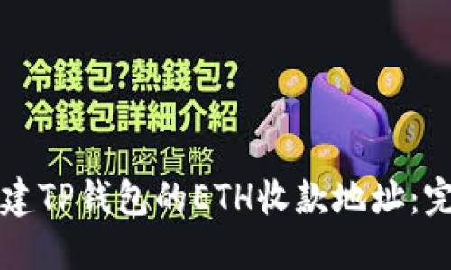 如何创建TP钱包的ETH收款地址：完整指南