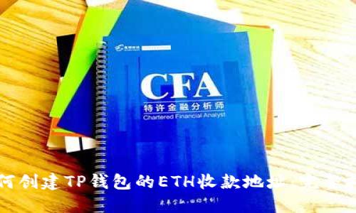 如何创建TP钱包的ETH收款地址：完整指南