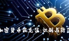 加密货币假充值：识别与